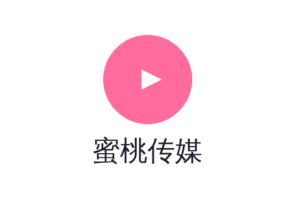 蜜桃传媒